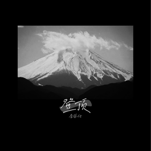 男人日女人逼视频
